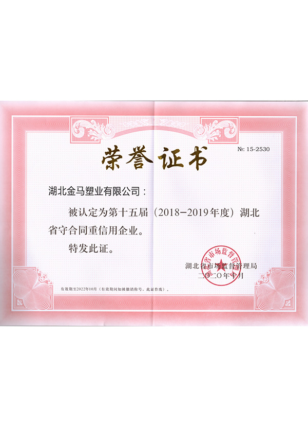宜昌2018-2019守合同重信用