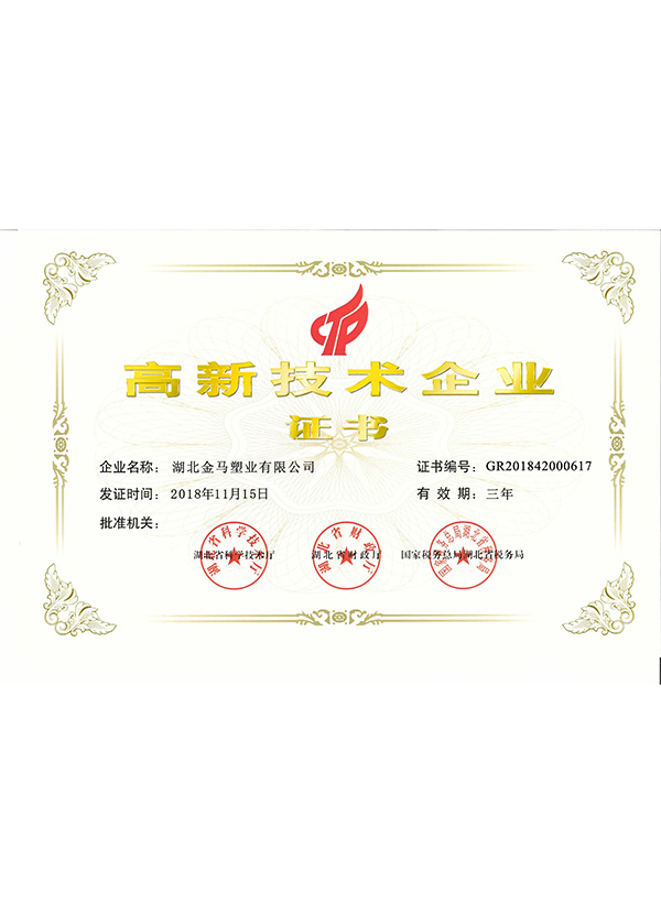 宜昌高新技術(shù)企業(yè)證書